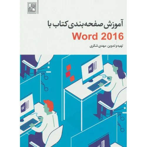 کتاب آموزش صفحه بندی کتاب با Word 2016