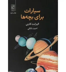 کتاب سیارات برای بچه ها