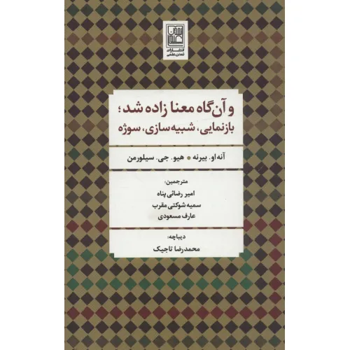 کتاب و آن گاه معنا زاده شد؛بازنمایی،شبیه سازی،سوژه