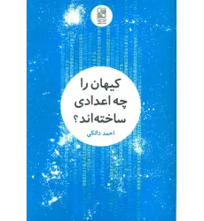 کتاب کیهان را چه اعدادی ساخته اند؟