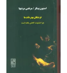 کتاب فرشتگان بهتر ذات ما (چرا خشونت کاهش یافته است)