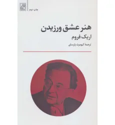 کتاب هنر عشق ورزیدن کتاب هنر عشق ورزیدن