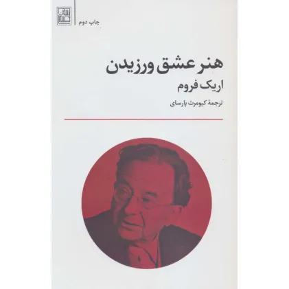 کتاب هنر عشق ورزیدن