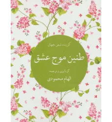 کتاب طنین موج عشق (گزیده شعر جهان)