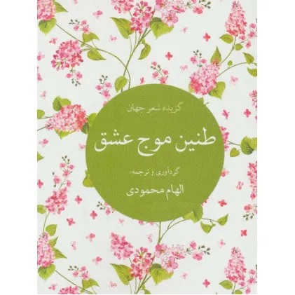 کتاب طنین موج عشق (گزیده شعر جهان)