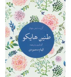 کتاب طنین هایکو (گزیده شعر جهان) کتاب طنین هایکو (گزیده شعر جهان)