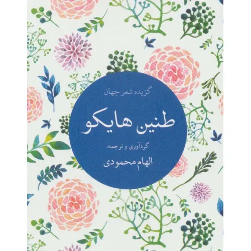 کتاب طنین هایکو (گزیده شعر جهان)