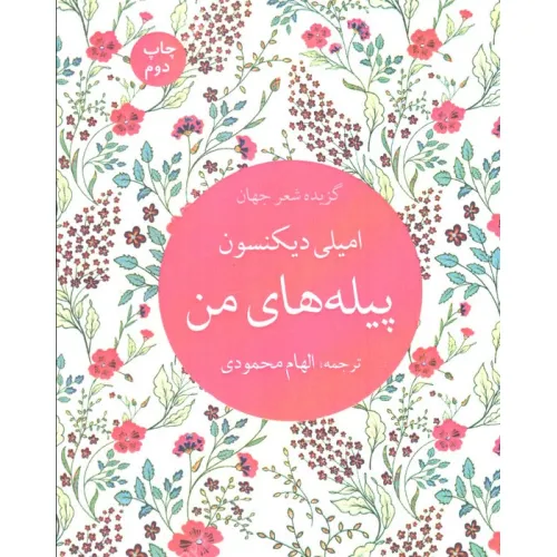 کتاب پیله های من (گزیده شعر جهان)