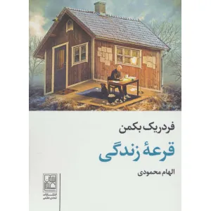 کتاب قرعه زندگی کتاب قرعه زندگی