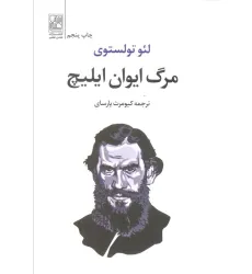 کتاب مرگ ایوان ایلیچ کتاب مرگ ایوان ایلیچ