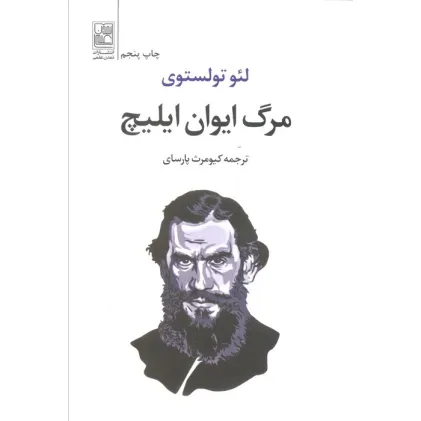 کتاب مرگ ایوان ایلیچ