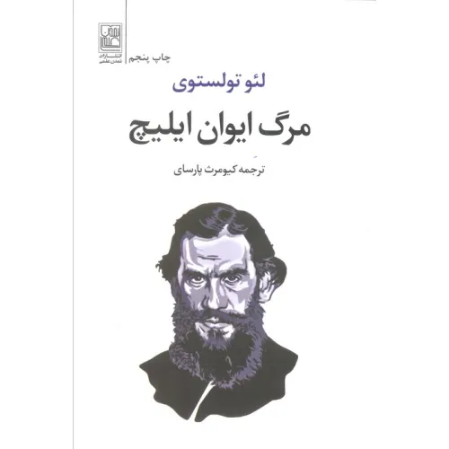 کتاب مرگ ایوان ایلیچ