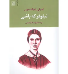 کتاب نیلوفر که باشی