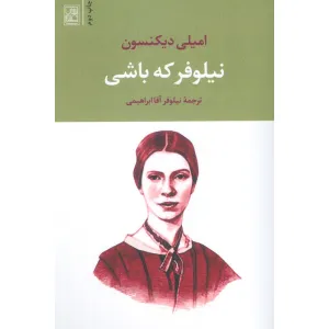 کتاب نیلوفر که باشی کتاب نیلوفر که باشی