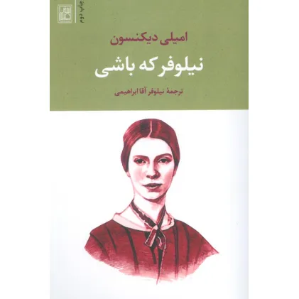 کتاب نیلوفر که باشی
