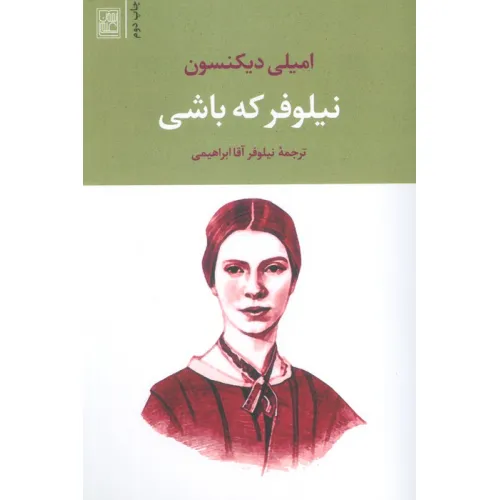 کتاب نیلوفر که باشی