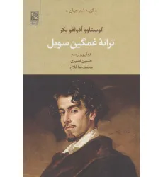 کتاب ترانه غمگین سویل (گزیده شعر جهان) کتاب ترانه غمگین سویل (گزیده شعر جهان)