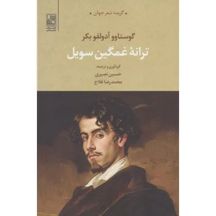 کتاب ترانه غمگین سویل (گزیده شعر جهان)