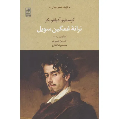 کتاب ترانه غمگین سویل (گزیده شعر جهان)