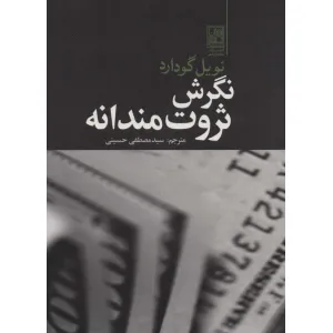 کتاب نگرش ثروت مندانه کتاب نگرش ثروت مندانه