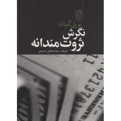 کتاب نگرش ثروت مندانه