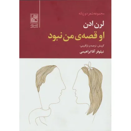 کتاب او قصه ی من نبود (2زبانه)