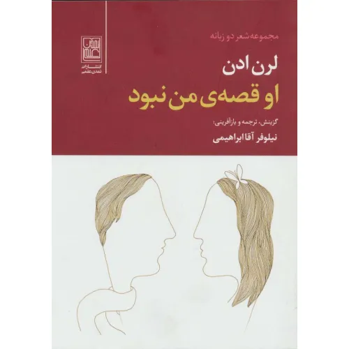 کتاب او قصه ی من نبود (2زبانه)