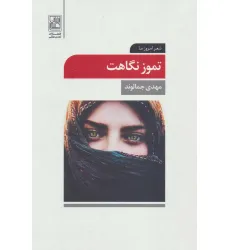 کتاب تموز نگاهت (شعر امروز ما)