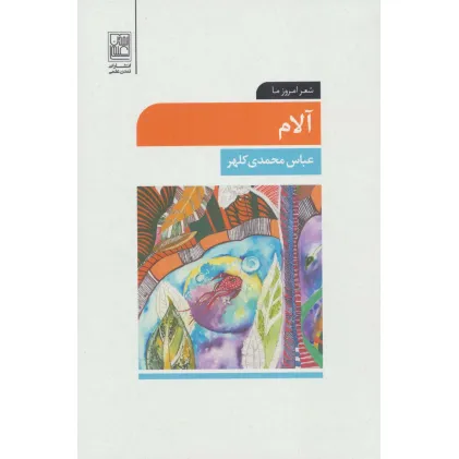 کتاب آلام (شعر امروز ما) کتاب آلام (شعر امروز ما)