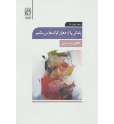 کتاب زندگی را از دهان گرگ ها می مکیم (شعر امروز ما)
