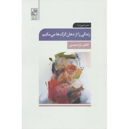 کتاب زندگی را از دهان گرگ ها می مکیم (شعر امروز ما)