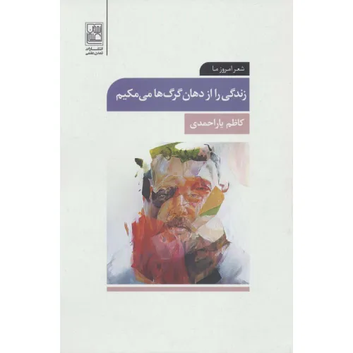 کتاب زندگی را از دهان گرگ ها می مکیم (شعر امروز ما)
