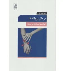 کتاب بر بال پروانه ها (شعر امروز ما)