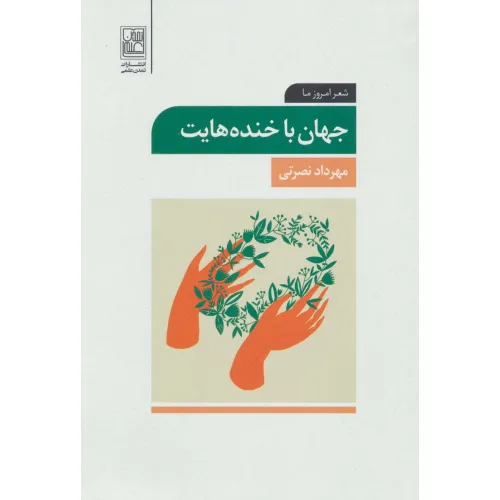 کتاب جهان با خنده هایت (شعر امروز ما)