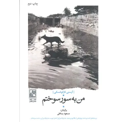 کتاب من به سور سوختم