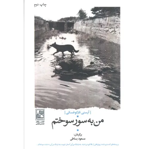کتاب من به سور سوختم