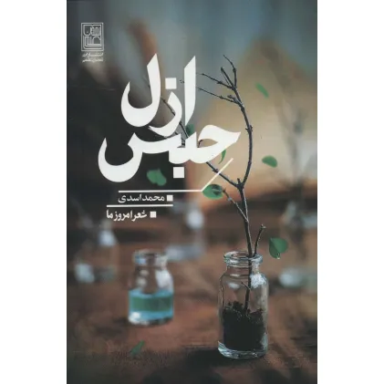 کتاب حبس ازل (شعر امروز ما)