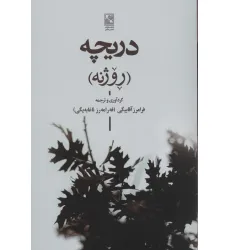 کتاب دریچه (روژنه)،(2زبانه)