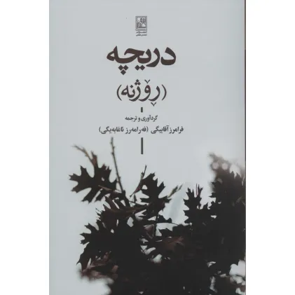 کتاب دریچه (روژنه)،(2زبانه)