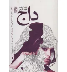 کتاب داج:نگاهی به زندگی و ترجمه ترانه های امی واینهاوس با رویکرد زبان شناختی تجربی کتاب داج:نگاهی به زندگی و ترجمه ترانه های امی واینهاوس با رویکرد زبان شناختی تجربی