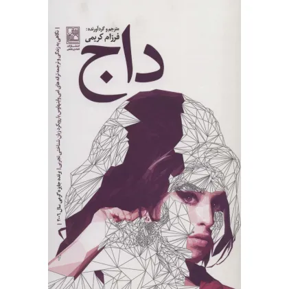 کتاب داج:نگاهی به زندگی و ترجمه ترانه های امی واینهاوس با رویکرد زبان شناختی تجربی
