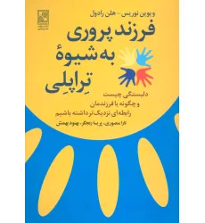 کتاب فرزند پروری به شیوه تراپلی (دلبستگی چیست و چگونه با فرزندمان رابطه ای نزدیک تر داشته باشیم)