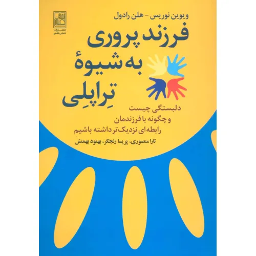 کتاب فرزند پروری به شیوه تراپلی (دلبستگی چیست و چگونه با فرزندمان رابطه ای نزدیک تر داشته باشیم)