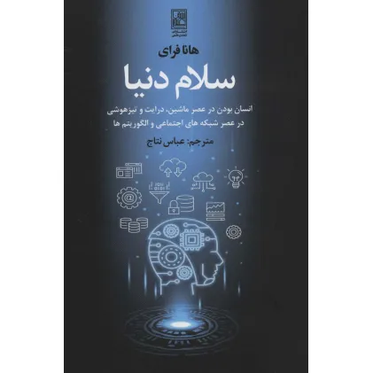 کتاب سلام دنیا (انسان بودن در عصر ماشین،درایت و تیزهوشی در عصر شبکه های اجتماعی و الگوریتم ها)