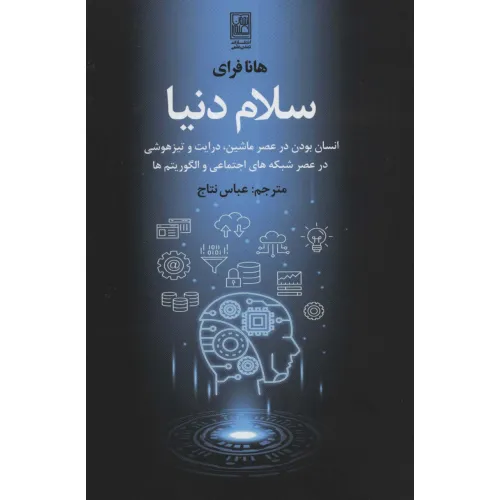کتاب سلام دنیا (انسان بودن در عصر ماشین،درایت و تیزهوشی در عصر شبکه های اجتماعی و الگوریتم ها)