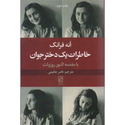 کتاب خاطرات یک دختر جوان