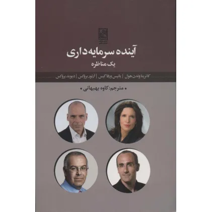 کتاب آینده سرمایه داری یک مناظره
