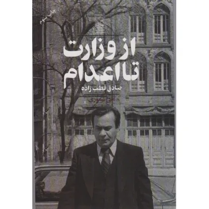 کتاب از وزارت تا اعدام (صادق قطب زاده)