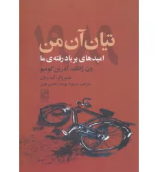 کتاب تیان آن من 1989 (امیدهای بر باد رفته ی ما)