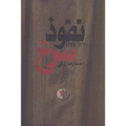 کتاب نفوذ سرخ (1320-1299)